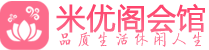 成都温江休闲水疗养生_成都温江足疗足浴按摩_米优阁会馆